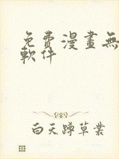 免费漫画无删减软件