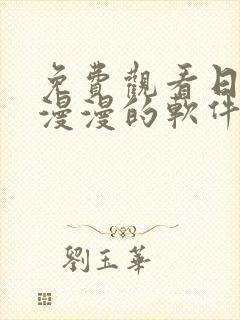 免费观看日本动漫漫的软件有哪些 app