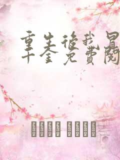 重生后我冒充真千金免费阅读