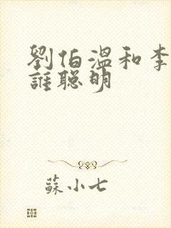 刘伯温和李善长谁聪明