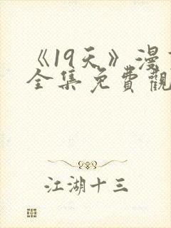 《19天》漫画全集免费观看