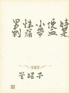 男性小便时尿道刺痛带血是怎么回事