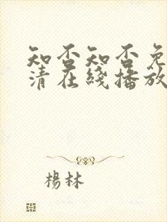 知否知否免费高清在线播放电视剧