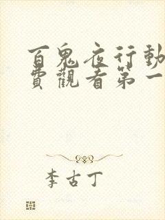 百鬼夜行动漫免费观看第一季