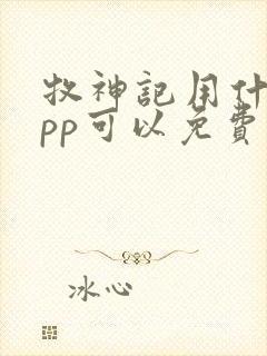 牧神记用什么app可以免费