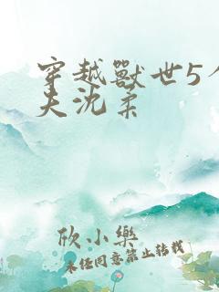 穿越兽世5个兽夫沈柔