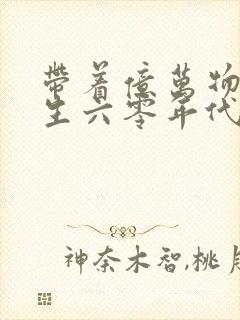 带着亿万物资重生六零年代