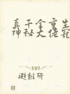 真千金重生后被神秘大佬宠哭了免费阅读