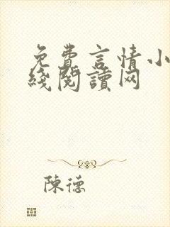 免费言情小说在线阅读网