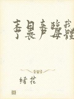 末日来临我变成了丧尸母体