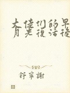 大佬们的早死白月光复活后