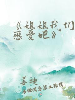 《姐姐我们来谈恋爱吧》