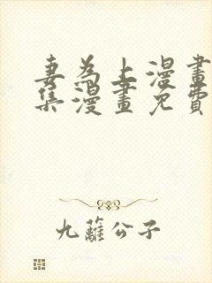 妻为上漫画_全集漫画免费阅读