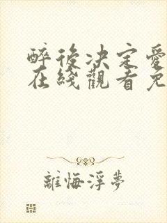 醉后决定爱上你在线观看免费高清完整泰剧