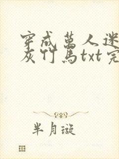 穿成万人迷的炮灰竹马txt完整版