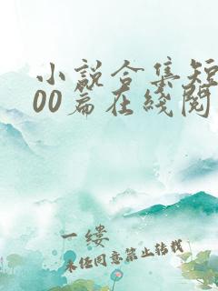 小说合集短篇200篇在线阅读