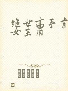 绝世高手有几个女主角