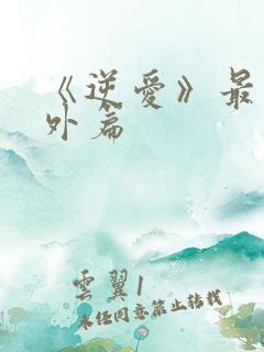 《逆爱》最新番外篇