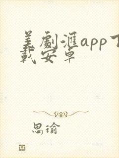 美剧汇app下载安卓