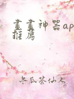 画画神器app推荐