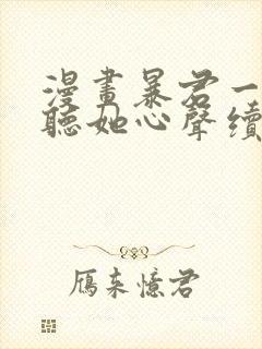 漫画暴君一家靠听她心声续命完整版