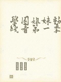 学园姐妹动漫在线看第一季全集免费