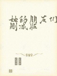 她的朋友们全集删减版