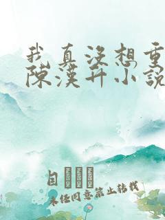 我真没想重生啊陈汉升小说免费全集