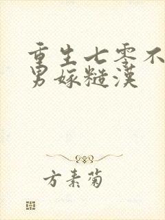 重生七零不嫁渣男嫁糙汉