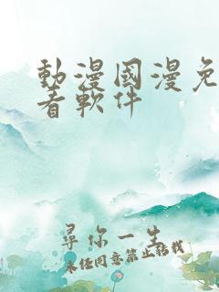 动漫国漫免费观看软件