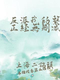 反派我的系统不正经无删减