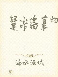 解小便有灼热感是咋回事