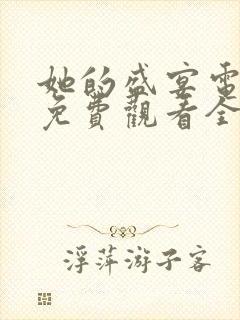 她的盛宴电视剧免费观看全集高清