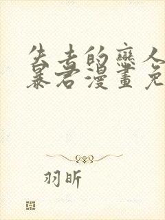 失去的恋人变成暴君漫画免费观看