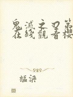 鬼灭之刃第二季在线观看樱花