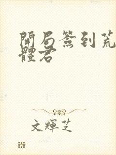 开局签到荒古圣体君