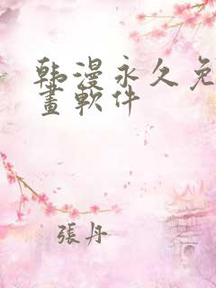 韩漫永久免费漫画软件