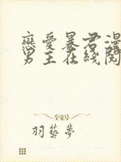 恋爱暴君漫画双男主在线阅读免费