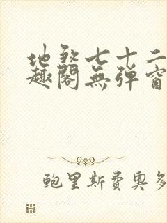 地煞七十二变笔趣阁无弹窗