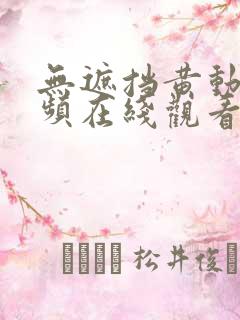 无遮挡黄动漫视频在线观看