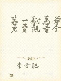 第一驸马爷短剧免费观看全集高清版