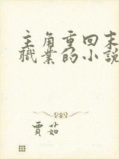 主角重回末世前职业的小说