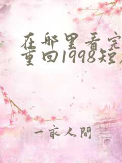 在哪里看完整版重回1998短剧