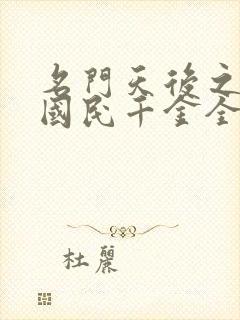 名门天后之重生国民千金全