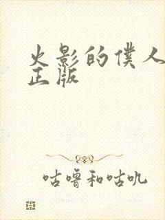 火影的仆人游戏正版