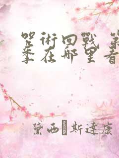 咒术回战 第二季在哪里看