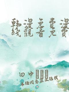 韩漫免费漫画在线观看免费下拉式