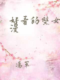 好看的双女主韩漫