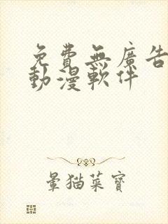 免费无广告的看动漫软件