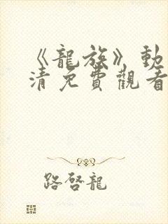 《龙族》动漫高清免费观看全集下载